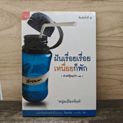 ฝันเรื่อยเรื่อย เหนื่อก็พัก (ฟาสต์ฟู้ดธุรกิจ 11) - หนุ่มเมืองจันท์