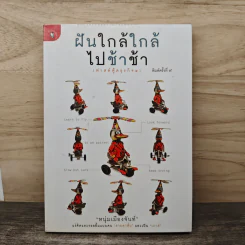 ฝันใกล้ใกล้ ไปช้าช้า (ฟาสต์ฟู้ดธุรกิจ 4) - หนุ่มเมืองจันท์ รูปที่ 1