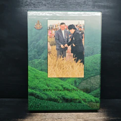 พระบาทสมเด็จพระเจ้าอยู่หัว กับ การพัฒนาการเกษตรไทย