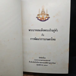 พระบาทสมเด็จพระเจ้าอยู่หัว กับ การพัฒนาการเกษตรไทย รูปที่ 9