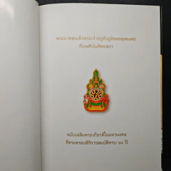 พระบาทสมเด็จพระเจ้าอยู่หัวภูมิพลอดุลยเดชกับเนติบัณฑิตยสภา รูปที่ 7