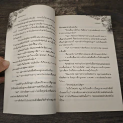 คู่แค้นแสนสวาท - ศักย์ศรณ์ รูปที่ 7
