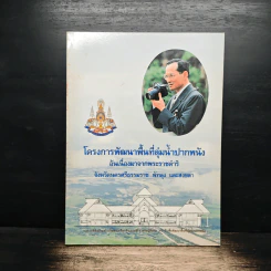 โครงการพัฒนาพื้นที่ลุ่มน้ำปากพนัง รูปที่ 1