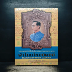 แฟชั่นเดอลุค ฉบับผ้าไทย เล่ม 5 ผ้าไทยไหมมัดหมี่ - เล็ก อัมพรเพ็ชร รูปที่ 1