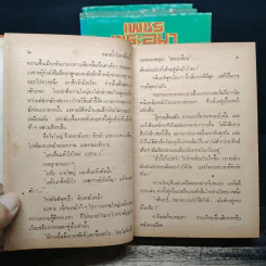 เพชรพระอุมา ตอน ป่าโลกล้านปี 4 เล่มจบ - พนมเทียน รูปที่ 6