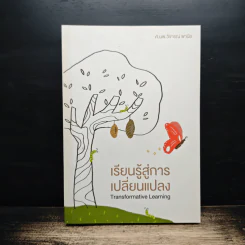 เรียนรู้สู่การเปลี่ยนแปลง - ศ.นพ.วิจารณ์ พานิช รูปที่ 1
