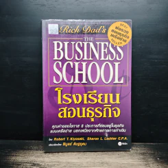 The Business School โรงเรียนสอนธุรกิจ - Robert T. Kiyosaki (โรเบิร์ต คิโยซากิ)