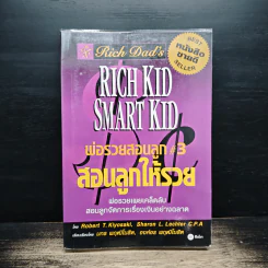 พ่อรวยสอนลูก 3 สอนลูกให้รวย รูปที่ 1