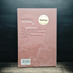โชคดีที่ไม่ไปหาหมอ ปฏิวัติการกิน เล่ม 1 - ปานเทพ พัวพงษ์พันธ์ รูปที่ 2