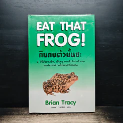 กินกบตัวนั้นซะ Eat That Frog! - Brian Tracy รูปที่ 1