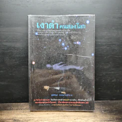 เงาดำคนสองโลก - ชุติมันต์