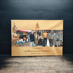 ท่องเที่ยวตามรอยพระราชอาคันตุกะ ฉลองสิริราชสมบัติครบ 60 ปี