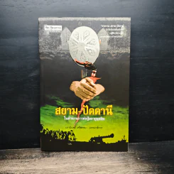 สยาม-ปัตตานีในตำนานการต่อสู้มลายูมุสลิม - ปรามินทร์ เครือทอง