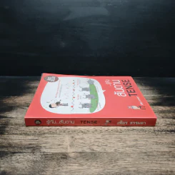 รู้ทันสันดาน Tense - เฑียร ธรรมดา รูปที่ 3