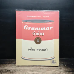Grammar ว่าง่าย... ใช้สะดวก เล่ม 1 - เฑียร ธรรมดา