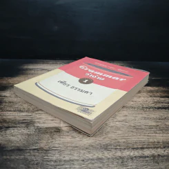 Grammar ว่าง่าย... ใช้สะดวก เล่ม 1 - เฑียร ธรรมดา รูปที่ 4