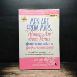 Men are from Mars, Women are from Venus ผู้ชายมาจากดาวอังคาร ผู้หญิงมาจากดาวศุกร์ - John Gray (จอห์น เกรย์) รูปที่ 1