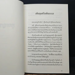 อริยศาสตร์ คู่มือการเข้าอริยะภูมิ - อัคร ศุภเศรษฐ์ รูปที่ 6