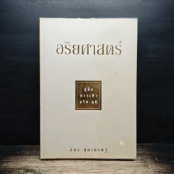 อริยศาสตร์ คู่มือการเข้าอริยะภูมิ - อัคร ศุภเศรษฐ์