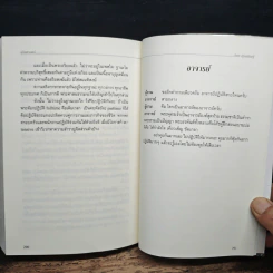อริยศาสตร์ คู่มือการเข้าอริยะภูมิ - อัคร ศุภเศรษฐ์ รูปที่ 8