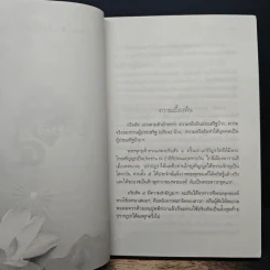 อริยสัจ 4 - วศิน อินทสระ รูปที่ 10