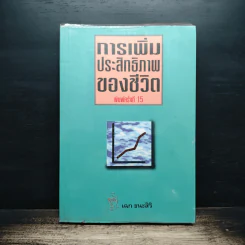 การเพิ่มประสิทธิภาพของชีวิต - เฉก ธนะสิริ