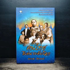 คนไทยดีเด่นระดับโลก - ประกาศ วัชราภรณ์