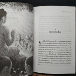 เหตุเกิด พ.ศ.1 เล่ม 1 วิเคราะห์กรณีพุทธปรินิพพาน - เมตฺตานนฺโทภิกฺขุ รูปที่ 10