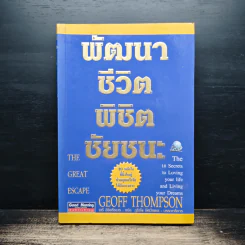 พัฒนาชีวิต พิชิต ชัยชนะ - Geoff Thomson