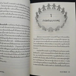 ปัญญารวมหมู่ : The Perfect Swarm - Len Fisher รูปที่ 9