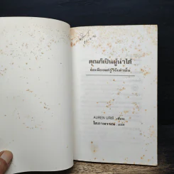 คุณก็เป็นผู้นำได้ ขอเพียงรู้วิธีเท่านั้น - โสภาพรรณ รูปที่ 6