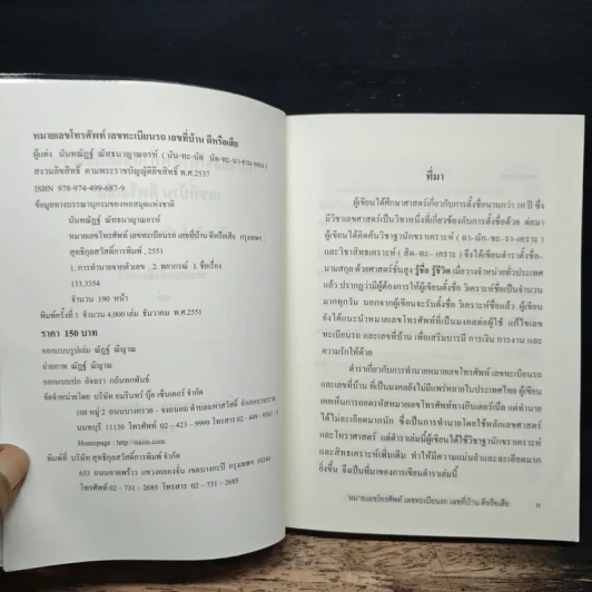 คู่มือการเลือกเลขดี แก้ไขเลขเสีย หมายเลขโทรศัพท์ เลขทะเบียนรถ เลขที่บ้านดีหรือเสีย - อาจารย์นันทณัฏฐ์ ณัทธนาญาณอรท์ รูปที่ 6