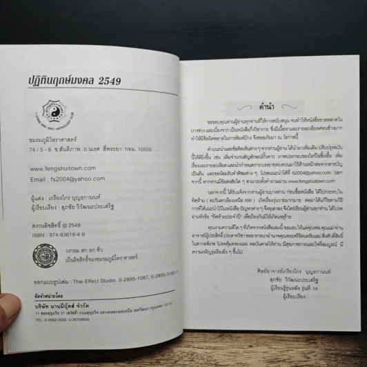 ปฏิทินฤกษ์มงคล ปี 2549 ปีจอ - เกรียงไกร บุญธกานนท์ รูปที่ 7