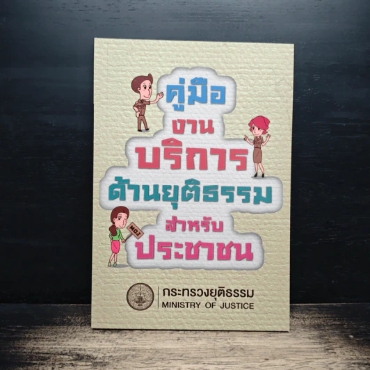 คู่มืองานบริการด้านงานยุติธรรม ฉบับประชาชน รูปที่ 1
