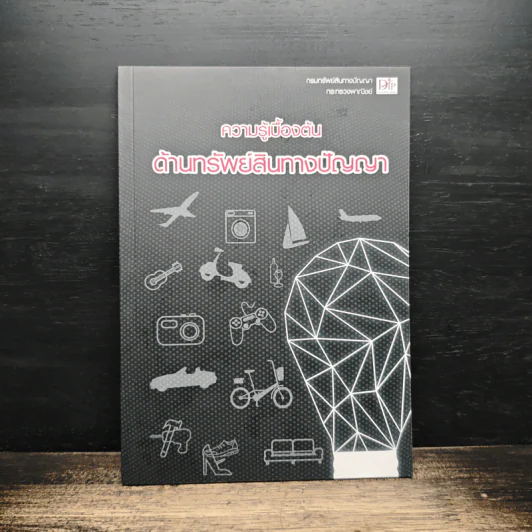 ความรู้เบื้องต้นด้านทรัพย์สินทางปัญญา รูปที่ 1
