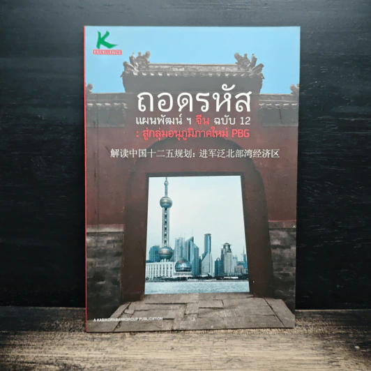 ถอดรหัส แผนพัฒนาฯ จีน ฉบับ 12 : สู่กลุ่มอนุภูมิภาคใหม่ PBG รูปที่ 1