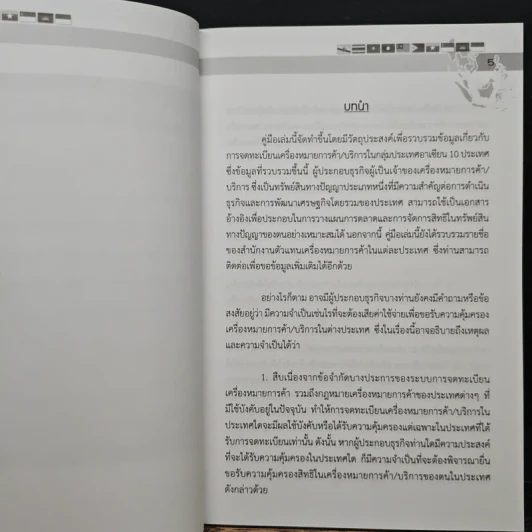 คู่มือการจดทะเบียนเครื่องหมายการค้าในกลุ่มประเทศอาเซียน - กรมทรัพย์สินทางปัญญา รูปที่ 7