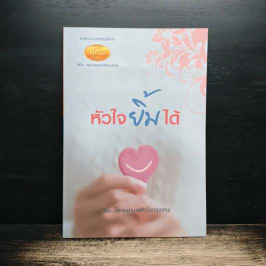 หัวใจยิ้มได้ - โรงพยาบาลหัวใจกรุงเทพ รูปที่ 1