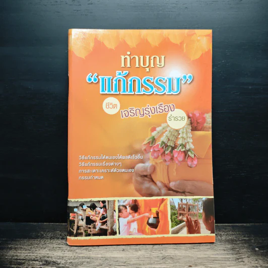 ทำบุญแก้กรรม ชีวิตเจริญรุ่งเรือง ร่ำรวย รูปที่ 1