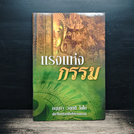 แรงแห่งกรรม - กมฺมุนา วตฺตตี โลโก รูปที่ 1