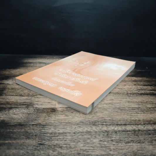 หนังสือสวดมนต์ทำวัตร เช้า-ค่ำ - พระสมุทร อคควโส รูปที่ 4