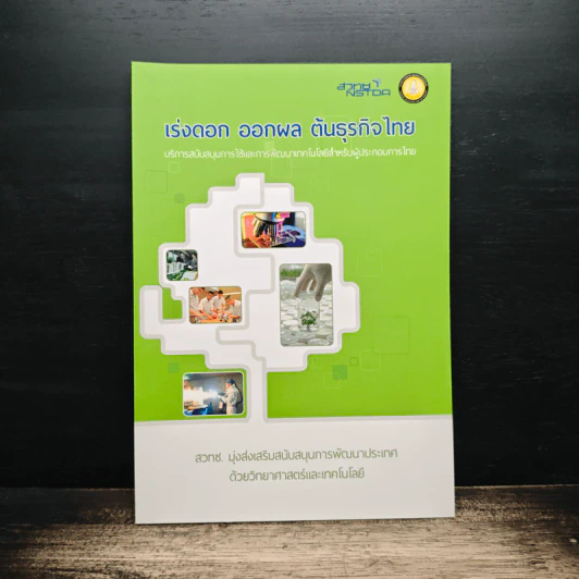 เร่งดอก ออกผล ต้นธุรกิจไทย รูปที่ 1