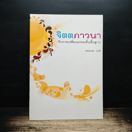 จิตตภาวนากับการเปลี่ยนแปลงขั้นพื้นฐาน - ประเวศ วะสี รูปที่ 1