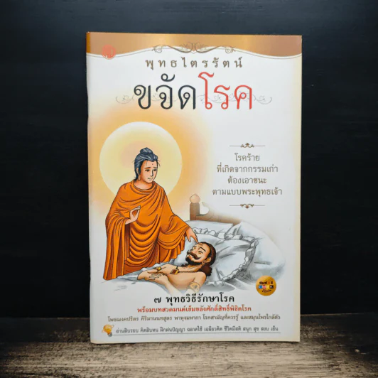 พุทธไตรรัตน์ ขจัดโรค รูปที่ 1