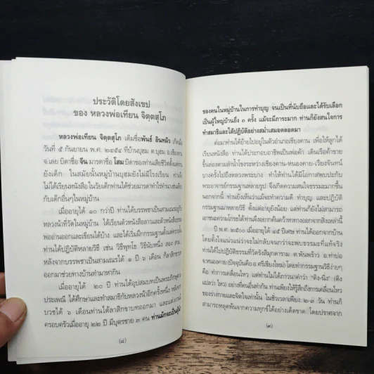 ทำพระนิพพานให้แจ้ง - หลวงพ่อเทียน จิตฺตสุโภ รูปที่ 7