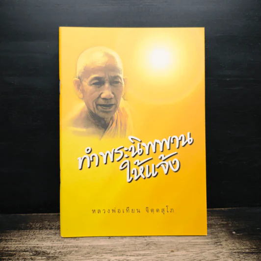 ทำพระนิพพานให้แจ้ง - หลวงพ่อเทียน จิตฺตสุโภ รูปที่ 1