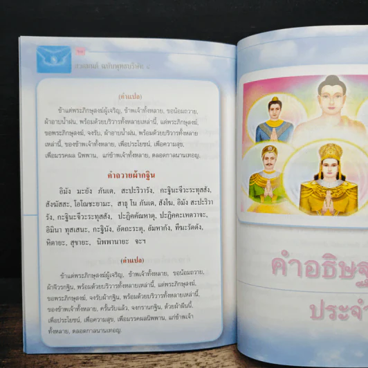 สวดมนต์ฉบับพุทธบริษัท 4 รูปที่ 8