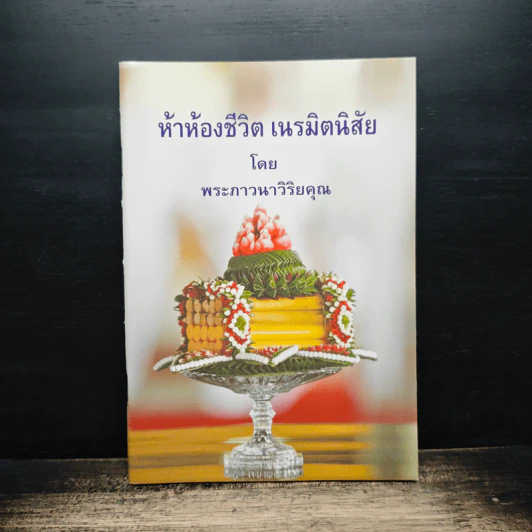 ห้าห้องชีวิต เนรมิตนิสัย - พระภาวนาวิริยคุณ รูปที่ 1