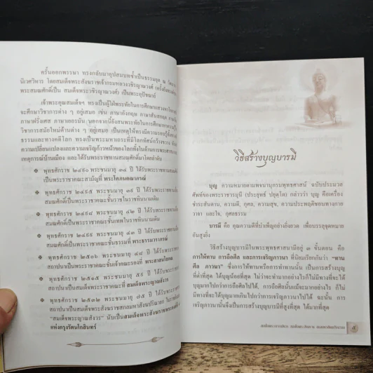 วิธีสร้างบุญบารมี - สมเด็จพระญาณสังวร สมเด็จพระสังฆราช สกลมหาสังฆปริณายก รูปที่ 7