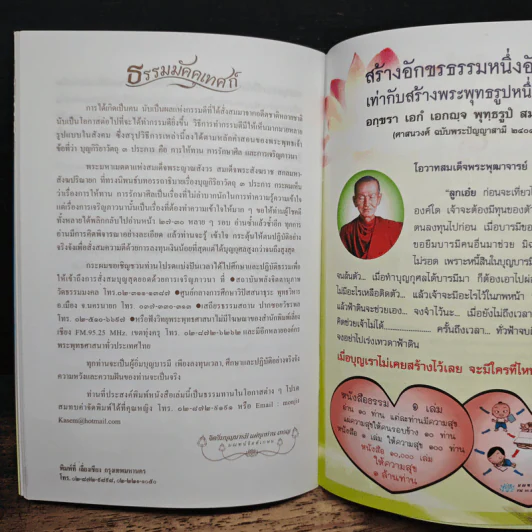 วิธีสร้างบุญบารมี - สมเด็จพระญาณสังวร สมเด็จพระสังฆราช สกลมหาสังฆปริณายก รูปที่ 8